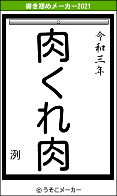 洌の書き初めメーカー結果