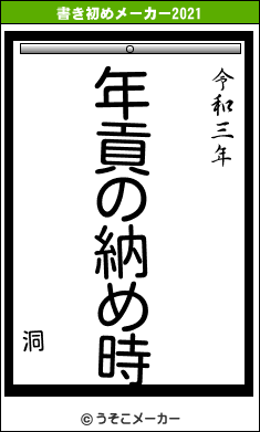 洞の書き初めメーカー結果