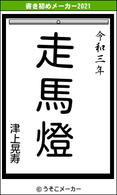 津上晃寿の書き初めメーカー結果