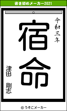 津田 剛志の書き初めメーカー結果