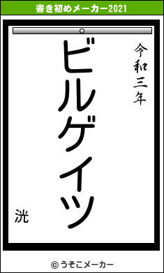 洸の書き初めメーカー結果