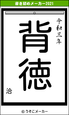 洽の書き初めメーカー結果