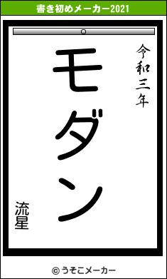 流星の書き初めメーカー結果