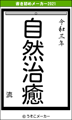 流の書き初めメーカー結果