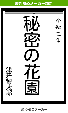 浅井慎太郎の書き初めメーカー結果