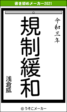 浅倉威の書き初めメーカー結果