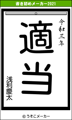 浅利慶太の書き初めメーカー結果