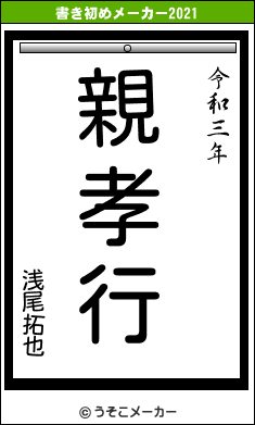 浅尾拓也の書き初めメーカー結果