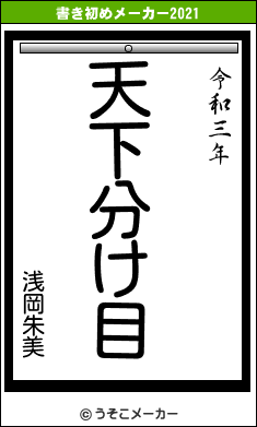 浅岡朱美の書き初めメーカー結果