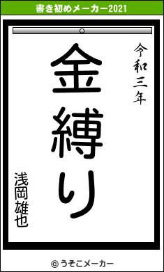 浅岡雄也の書き初めメーカー結果