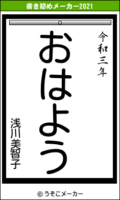 浅川美智子の書き初めメーカー結果