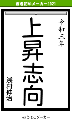 浅村伸治の書き初めメーカー結果