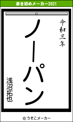 浅沼拓也の書き初めメーカー結果