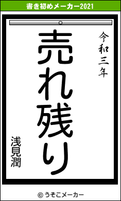浅見潤の書き初めメーカー結果