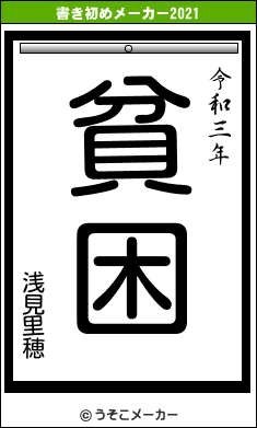浅見里穂の書き初めメーカー結果