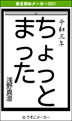 浅野真澄の書き初めメーカー結果