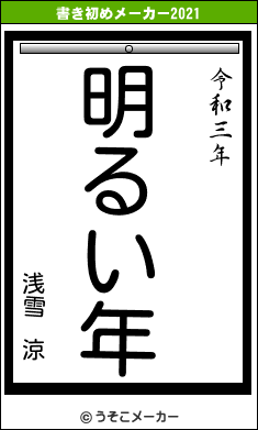 浅雪　涼の書き初めメーカー結果