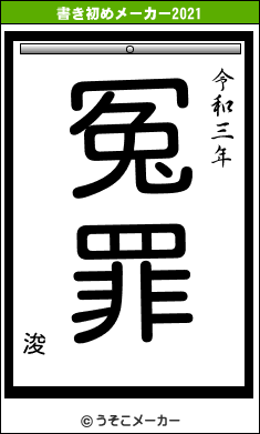 浚の書き初めメーカー結果