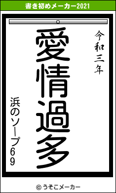 浜のソープ69の書き初めメーカー結果