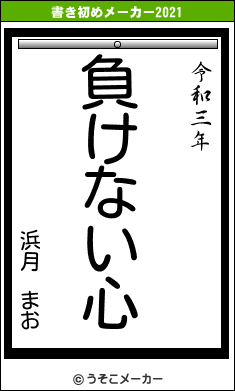 浜月　まおの書き初めメーカー結果