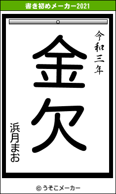 浜月まおの書き初めメーカー結果