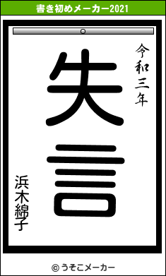 浜木綿子の書き初めメーカー結果