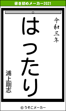 浦上剛志の書き初めメーカー結果