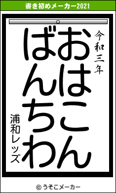 浦和レッズの書き初めメーカー結果