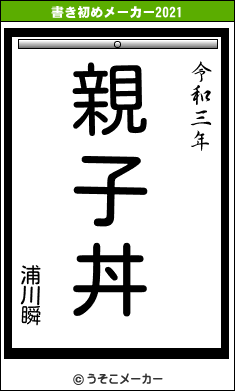 浦川瞬の書き初めメーカー結果
