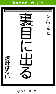 浩野はるいの書き初めメーカー結果