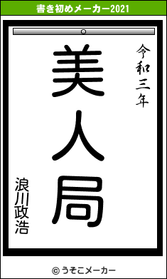 浪川政浩の書き初めメーカー結果