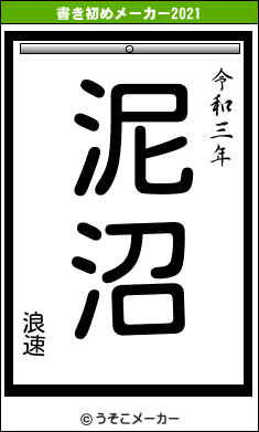 浪速の書き初めメーカー結果