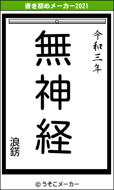 浪錺の書き初めメーカー結果