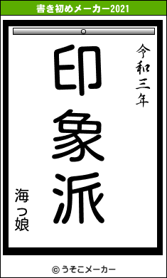 海っ娘の書き初めメーカー結果