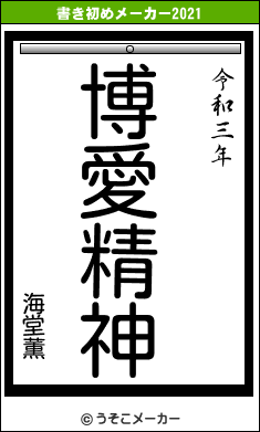 海堂薫の書き初めメーカー結果