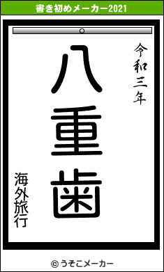 海外旅行の書き初めメーカー結果