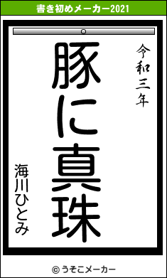 海川ひとみの21年の書き初め 豚に真珠