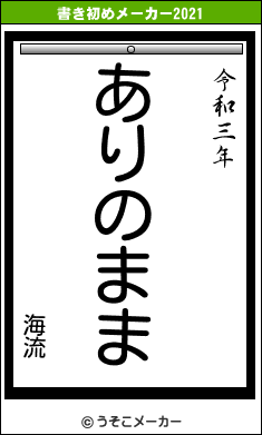 海流の書き初めメーカー結果