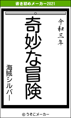 海賊シルバーの書き初めメーカー結果