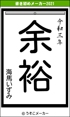 海馬いずみの書き初めメーカー結果