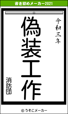 消防団の書き初めメーカー結果