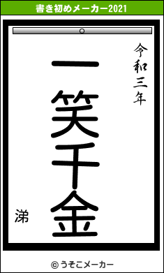 涕の書き初めメーカー結果