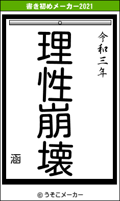 涵の書き初めメーカー結果