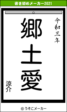 涼介の書き初めメーカー結果