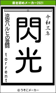 涼宮ハルヒの激闘 torrentの書き初めメーカー結果