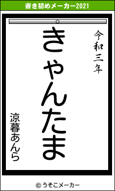 涼暮あんらの書き初めメーカー結果