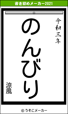 涼風の書き初めメーカー結果