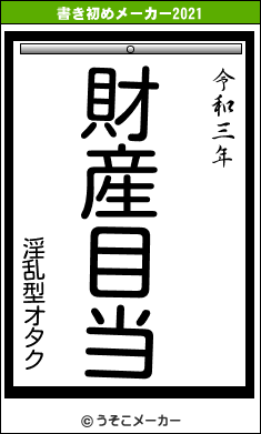 淫乱型オタクの書き初めメーカー結果