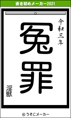 淫獣の書き初めメーカー結果