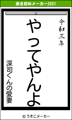 深司くんの愛妻の書き初めメーカー結果